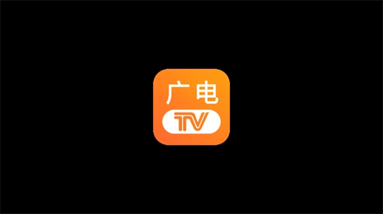广电宽带电视TV版截图1
