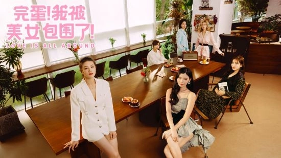 完蛋我被美女包围了免费版(3)