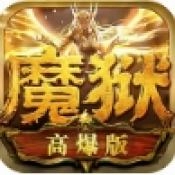魔狱高爆版