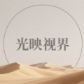光映视界