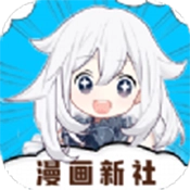 漫画新社安装