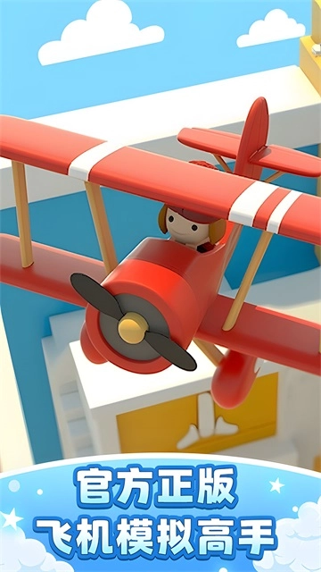 飞机模拟高手图1