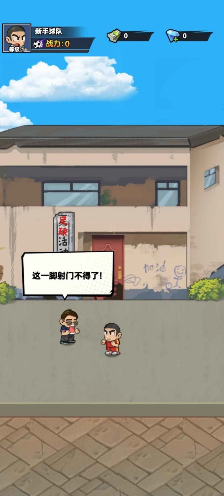 代号足球正式版4