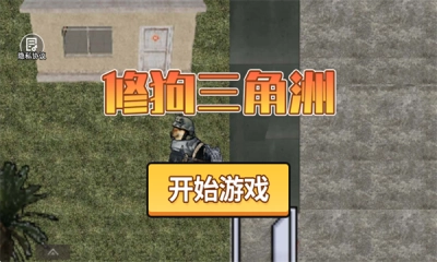 修狗三角洲正式版图2