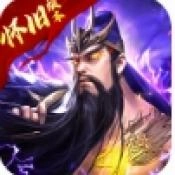 放置三国怀旧版