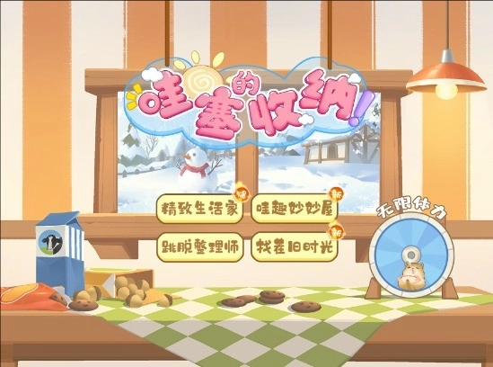 哇塞的收纳正式版图1