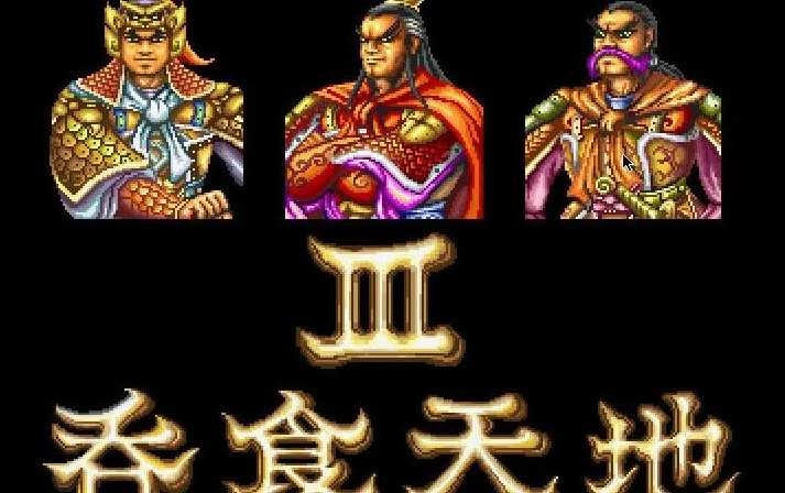 吞食天地3中文版图2