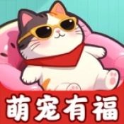 萌宠有福红包版