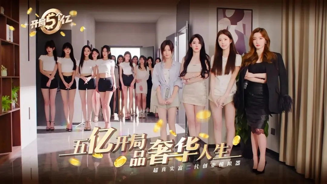 开局五个亿截图2