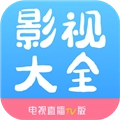 影视大全TV版