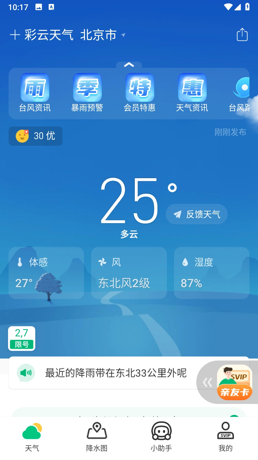 彩云天气免费版截图5