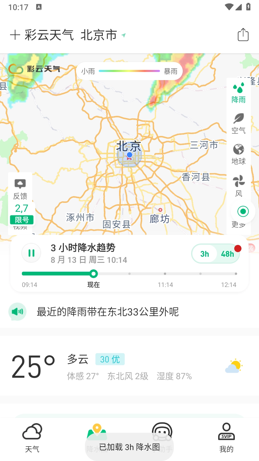 彩云天气免费版截图4