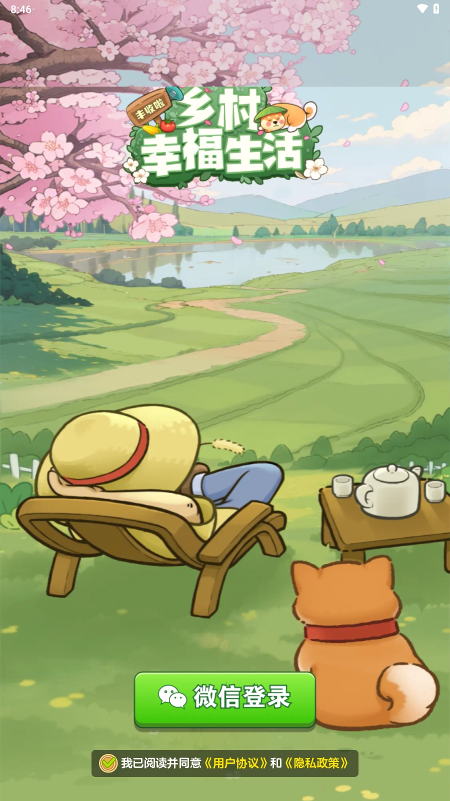 乡村幸福生活红包版(3)