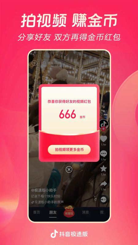 抖音极速版截图4