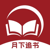 月下追书最新版