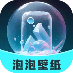 泡泡壁纸