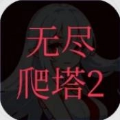无尽爬塔2正式版