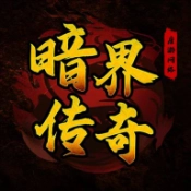 闲娱暗黑之屠龙盛世