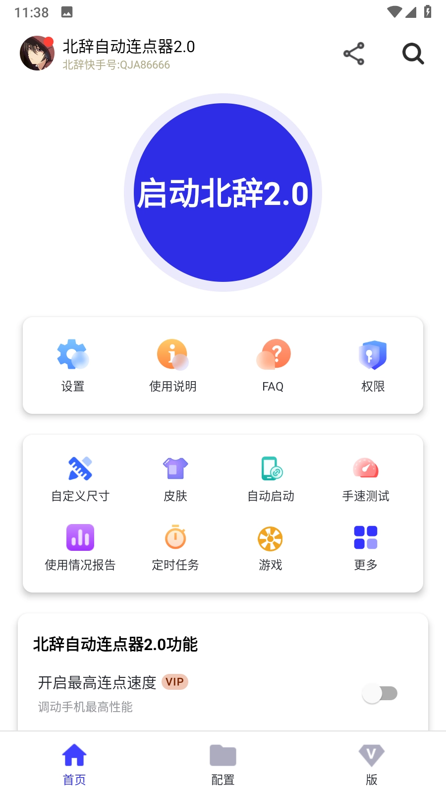 北辞连点器截图2