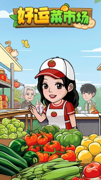 好运菜市场红包版图2