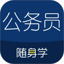 公务员考试随身学