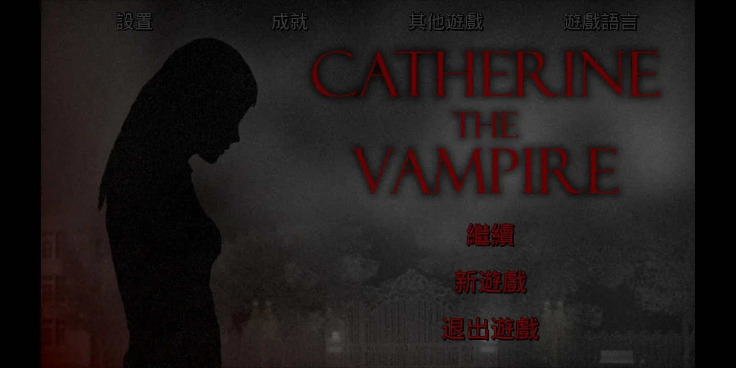 吸血鬼凯瑟琳游戏中文版(2)