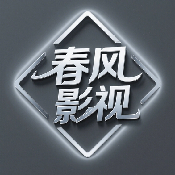 春风影视TV