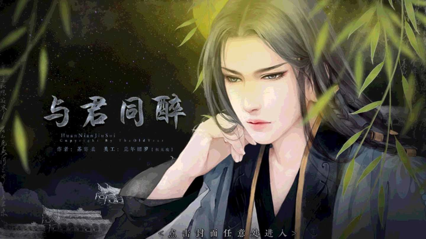与君同醉 图3