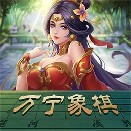 万宁象棋精华版 V1.6