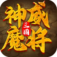 三国:神威魔将 30