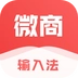 微商输入法