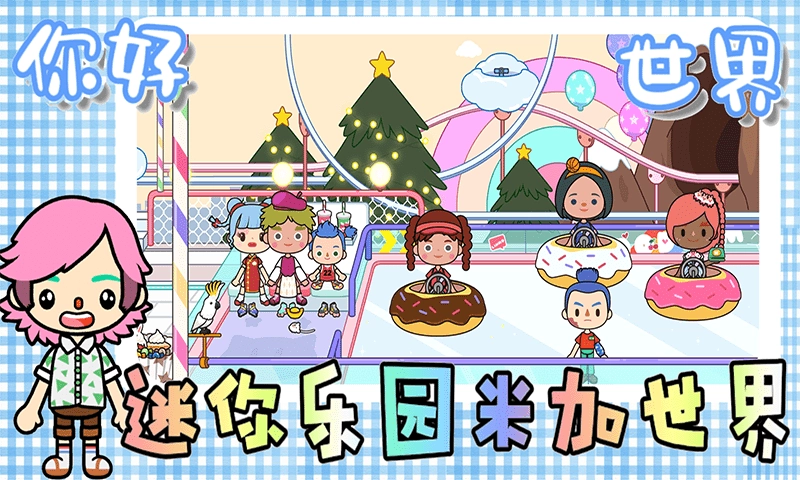 迷你乐园米加世界图2