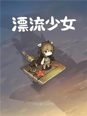 漂流少女最新版(1)