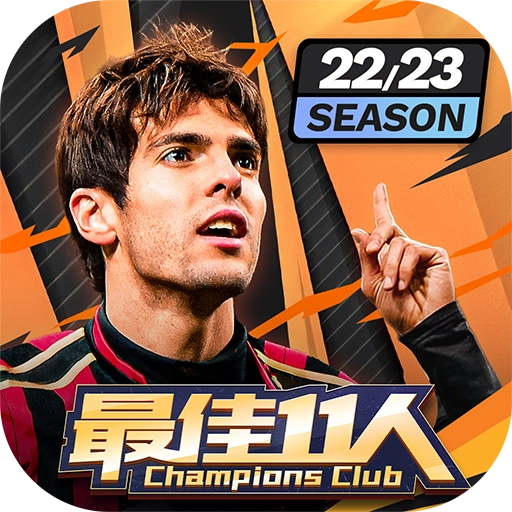 最佳11人免费版