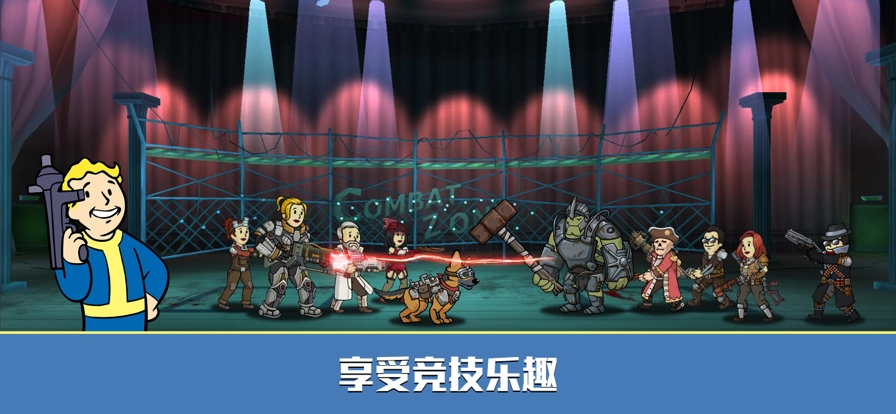 辐射避难所单机免费版(3)