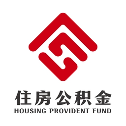 哈尔滨公积金