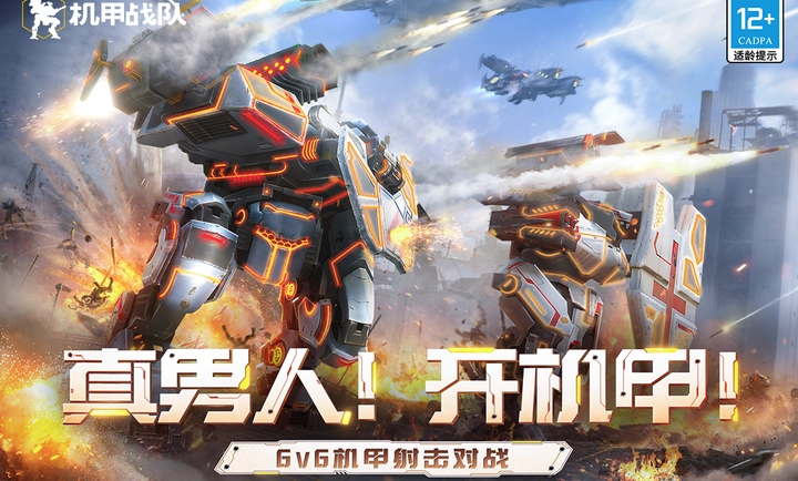 机甲战队国服 2