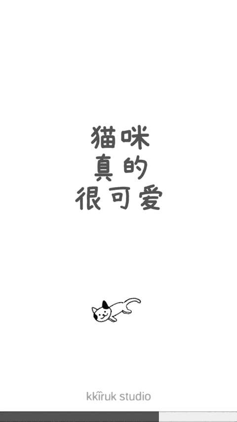 猫咪真的很可爱模拟器图1