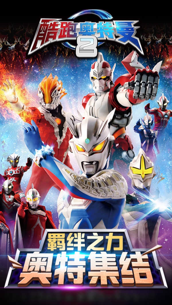 酷跑奥特曼2(2)