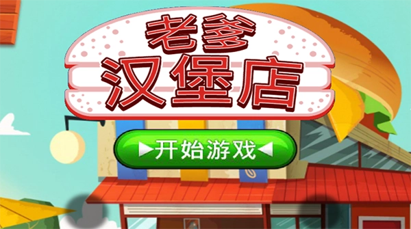 老爹汉堡店中文版图3