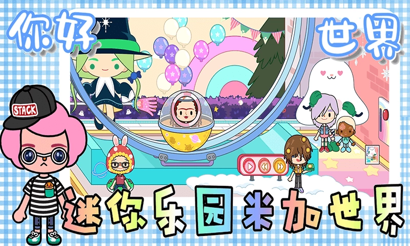 迷你乐园米加世界图3