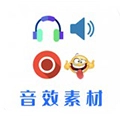 音效素材之家 安卓版