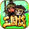三国挂机志 