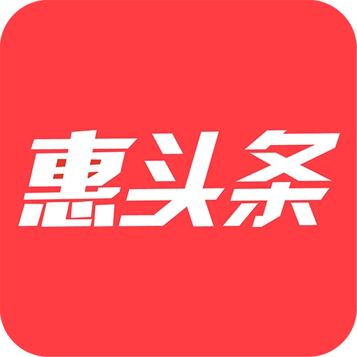 惠头条