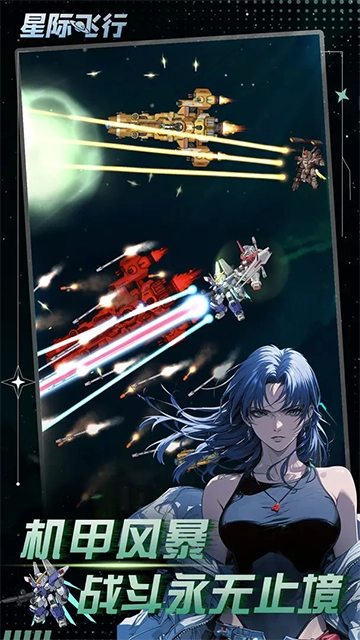 星际飞行游戏 