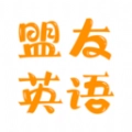盟友英语