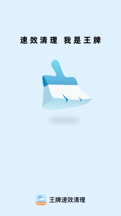 王牌速效清理