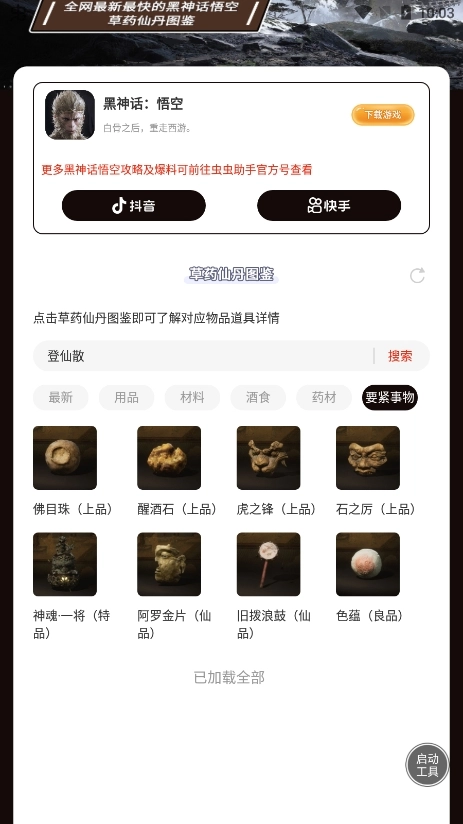 虫虫助手黑神话悟空草药仙丹图鉴图3