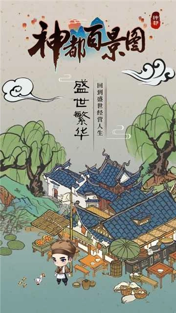 神都百景图 图1