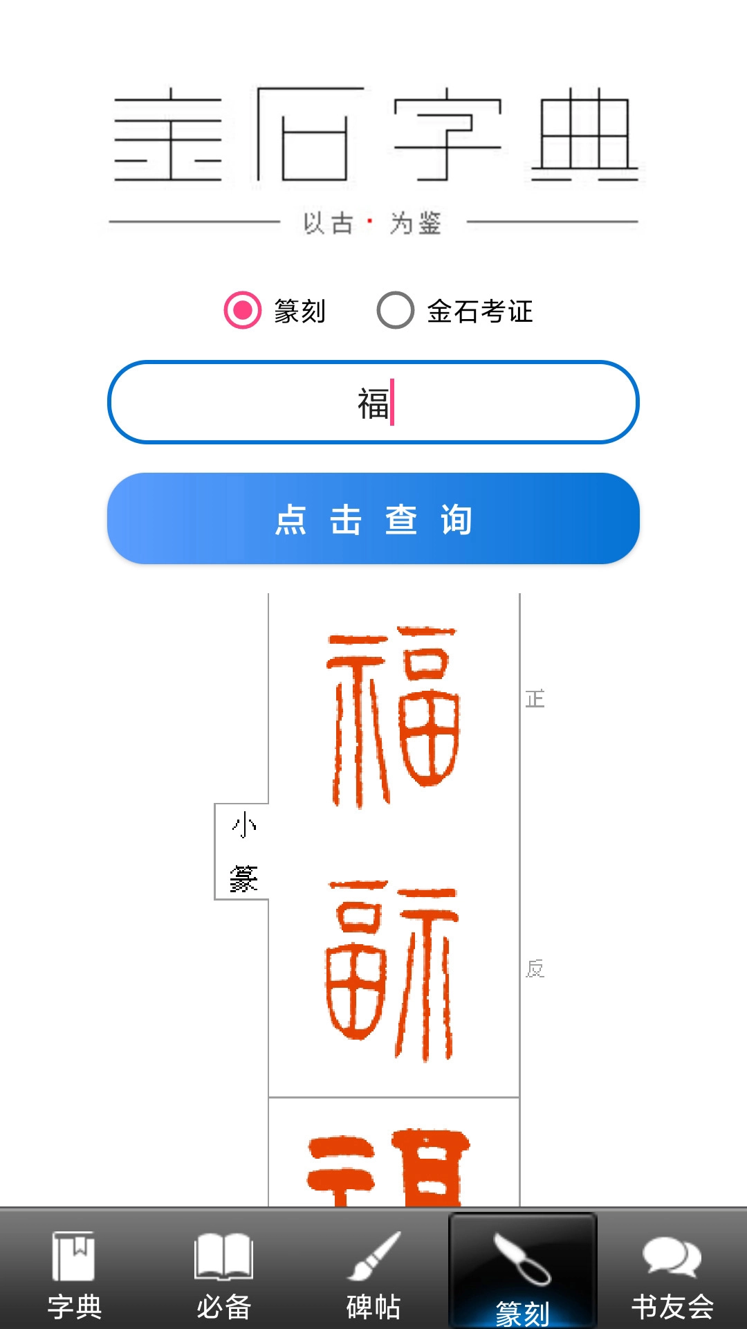 拾贝轩书法字典-图3